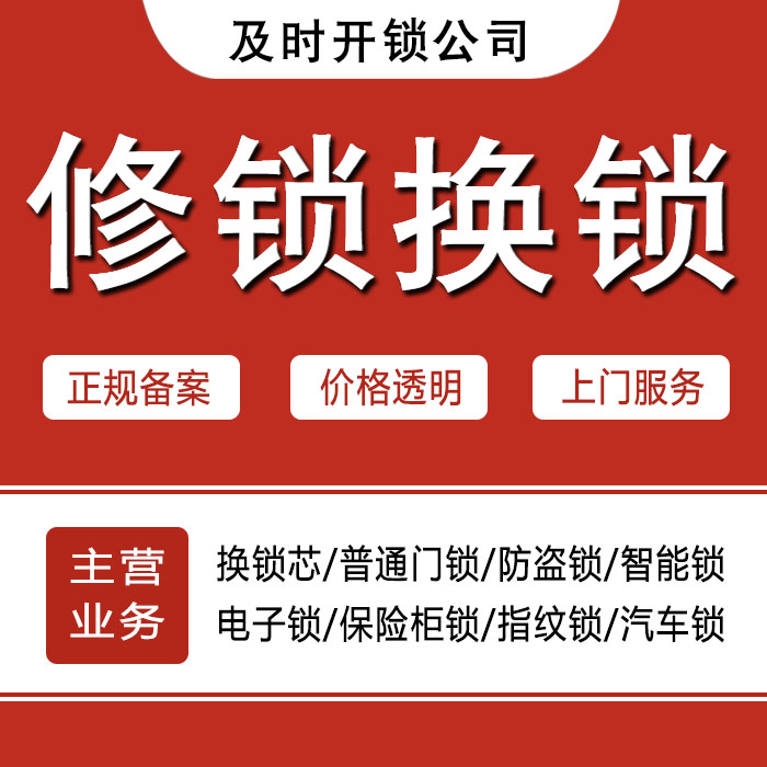 辽源东丰县24小时上门 [开锁换锁修锁] 防盗门·保险柜·汽车锁